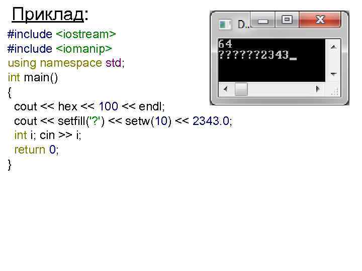 Приклад: #include <iostream> #include <iomanip> using namespace std; int main() { cout << hex