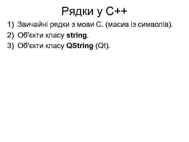 Рядки у С++ 1) Звичайні рядки з мови С. (масив із символів). 2) Об'єкти