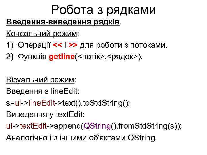 Робота з рядками Введення-виведення рядків. Консольний режим: 1) Операції << і >> для роботи