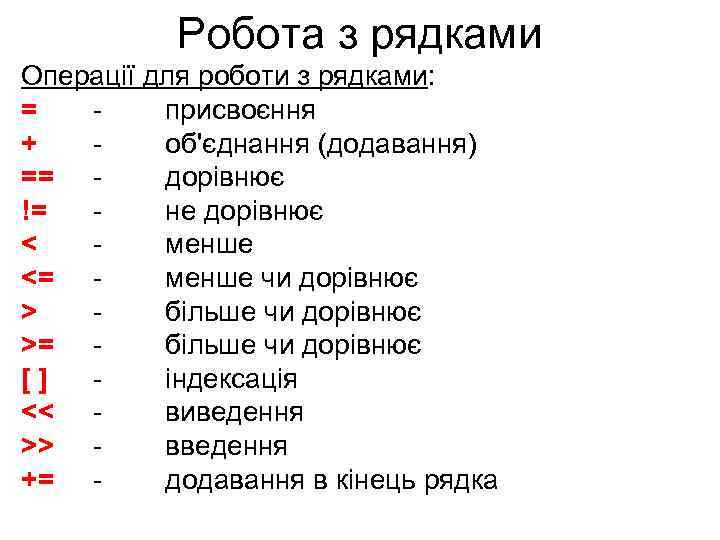 Робота з рядками Операції для роботи з рядками: = присвоєння + об'єднання (додавання) ==