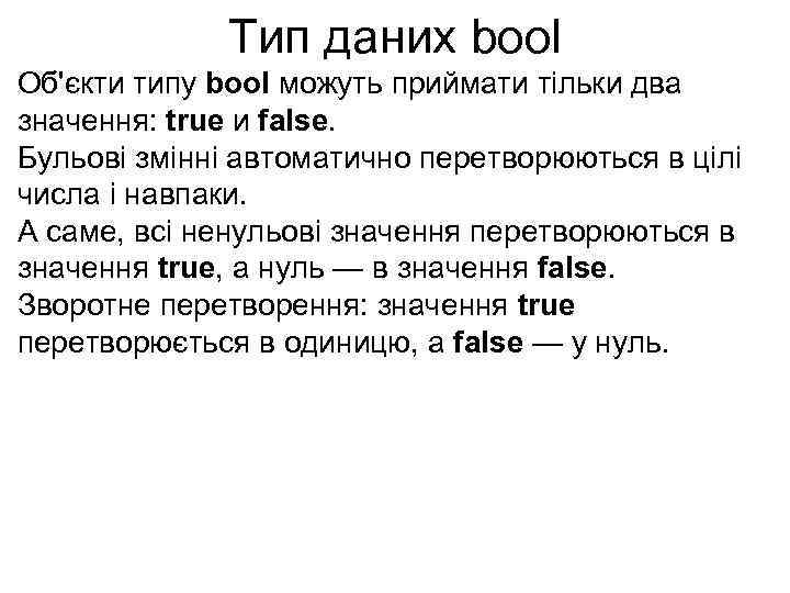 Тип даних bool Об'єкти типу bool можуть приймати тільки два значення: true и false.