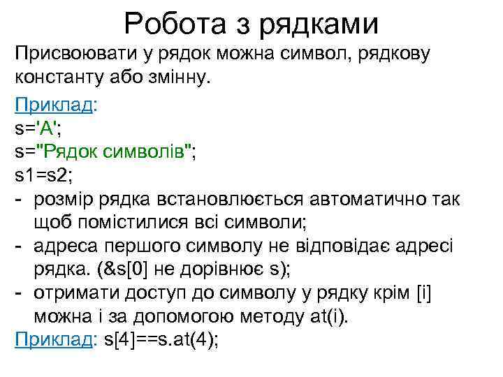Робота з рядками Присвоювати у рядок можна символ, рядкову константу або змінну. Приклад: s='A';