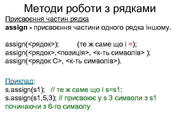 Методи роботи з рядками Присвоєння частин рядка assign - присвоєння частини одного рядка іншому.