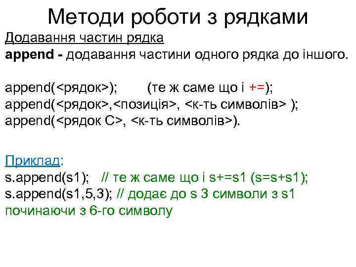 Методи роботи з рядками Додавання частин рядка append - додавання частини одного рядка до