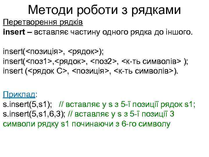 Методи роботи з рядками Перетворення рядків insert – вставляє частину одного рядка до іншого.