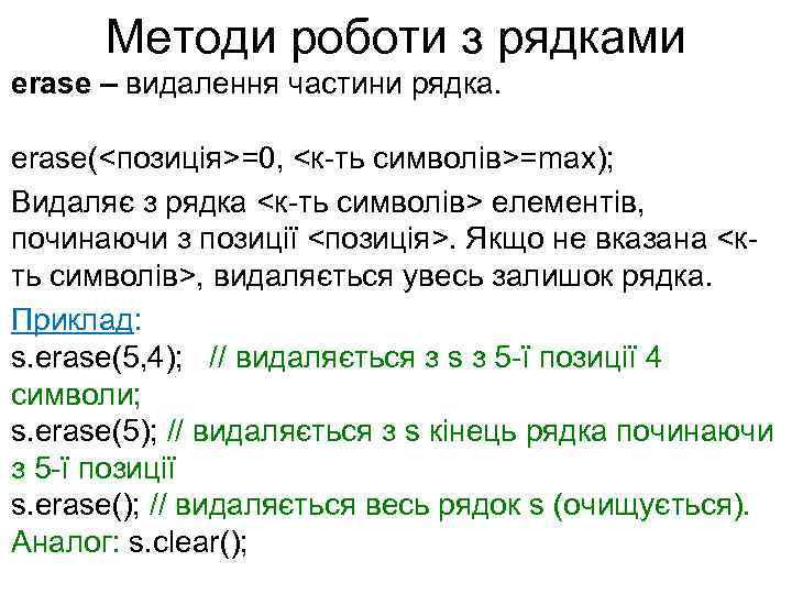 Методи роботи з рядками erase – видалення частини рядка. erase(<позиція>=0, <к-ть символів>=max); Видаляє з
