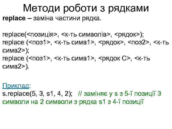 Методи роботи з рядками replace – заміна частини рядка. replace(<позиція>, <к-ть символів>, <рядок>); replace