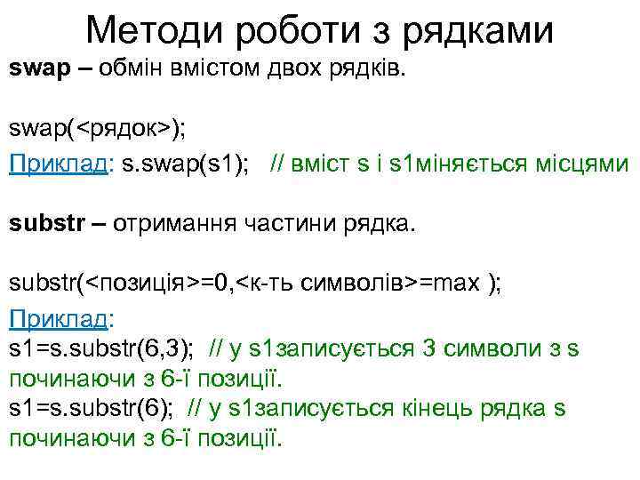Методи роботи з рядками swap – обмін вмістом двох рядків. swap(<рядок>); Приклад: s. swap(s