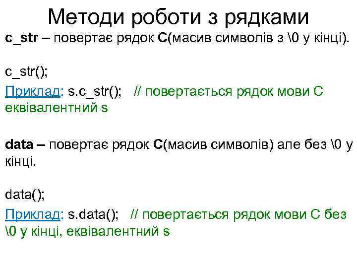 Методи роботи з рядками c_str – повертає рядок С(масив символів з   у кінці).