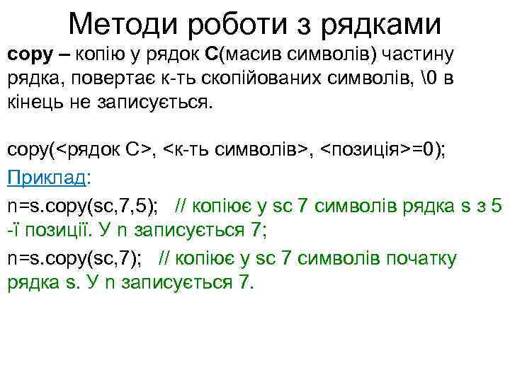 Методи роботи з рядками copy – копію у рядок С(масив символів) частину рядка, повертає