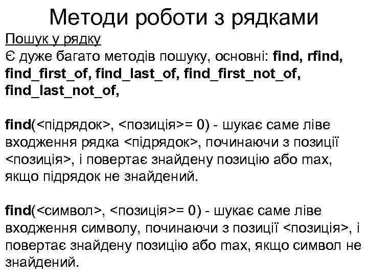 Методи роботи з рядками Пошук у рядку Є дуже багато методів пошуку, основні: find,