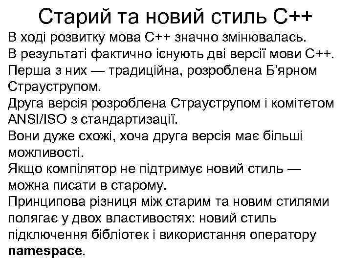 Старий та новий стиль С++ В ході розвитку мова С++ значно змінювалась. В результаті