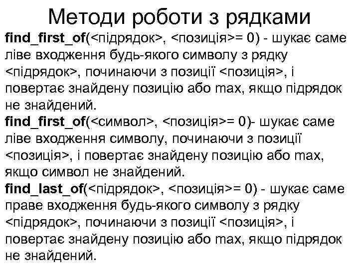 Методи роботи з рядками find_first_of(<підрядок>, <позиція>= 0) - шукає саме ліве входження будь-якого символу