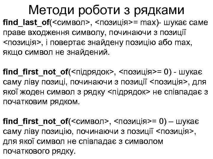 Методи роботи з рядками find_last_of(<символ>, <позиція>= max)- шукає саме праве входження символу, починаючи з