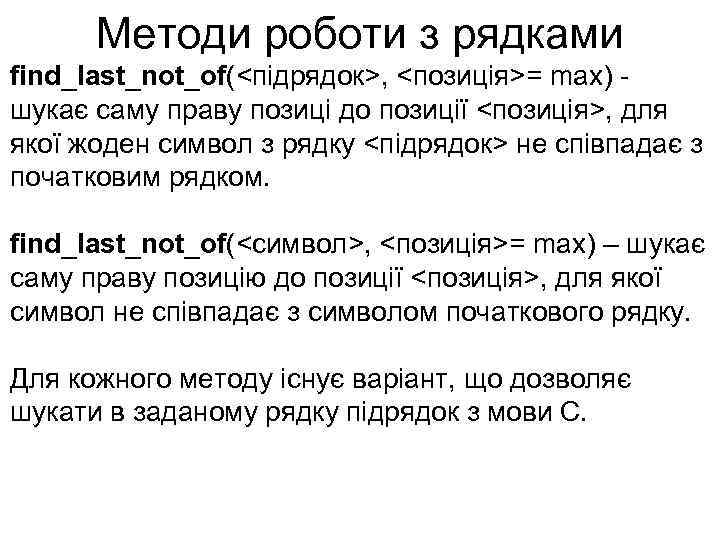 Методи роботи з рядками find_last_not_of(<підрядок>, <позиція>= max) шукає саму праву позиці до позиції <позиція>,