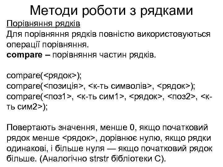 Методи роботи з рядками Порівняння рядків Для порівняння рядків повністю використовуються операції порівняння. compare