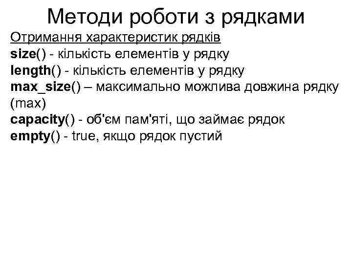 Методи роботи з рядками Отримання характеристик рядків size() - кількість елементів у рядку length()
