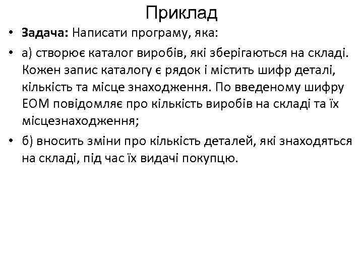 Приклад • Задача: Написати програму, яка: • а) створює каталог виробів, які зберігаються на