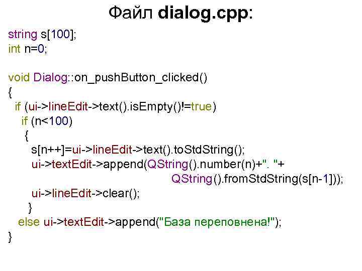 Файл dialog. cpp: string s[100]; int n=0; void Dialog: : on_push. Button_clicked() { if