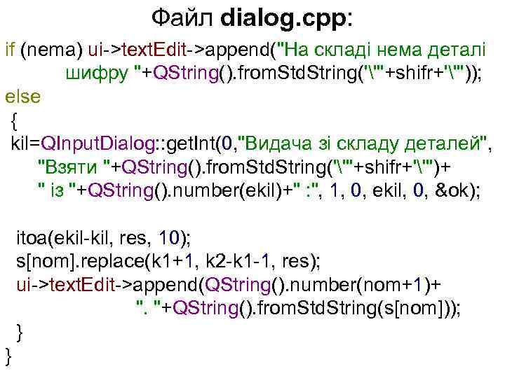 Файл dialog. cpp: if (nema) ui->text. Edit->append(