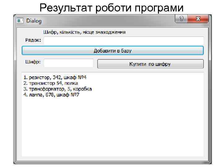 Результат роботи програми 