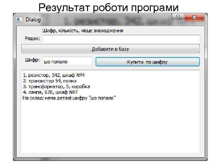 Результат роботи програми 