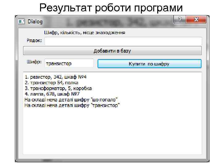 Результат роботи програми 