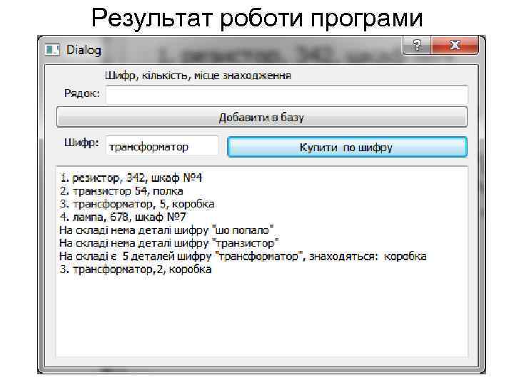 Результат роботи програми 
