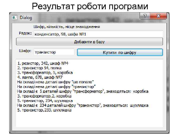 Результат роботи програми 