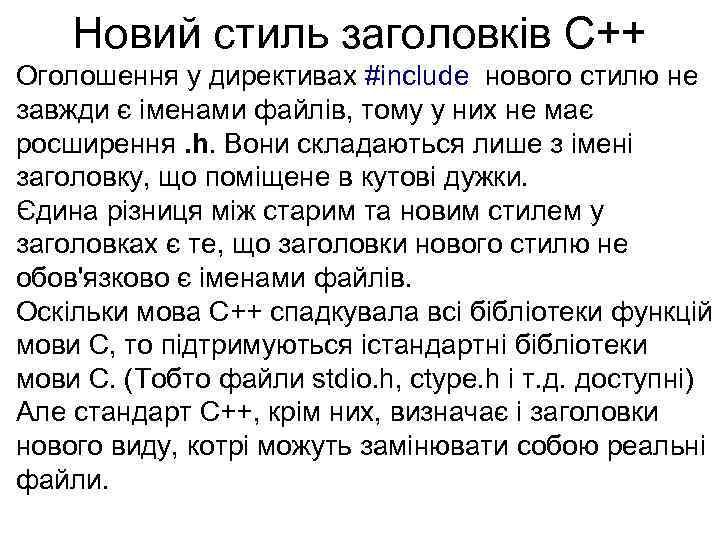 Новий стиль заголовків С++ Оголошення у директивах #include нового стилю не завжди є іменами