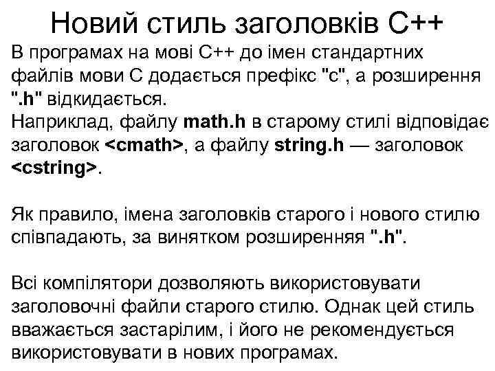 Новий стиль заголовків С++ В програмах на мові С++ до імен стандартних файлів мови