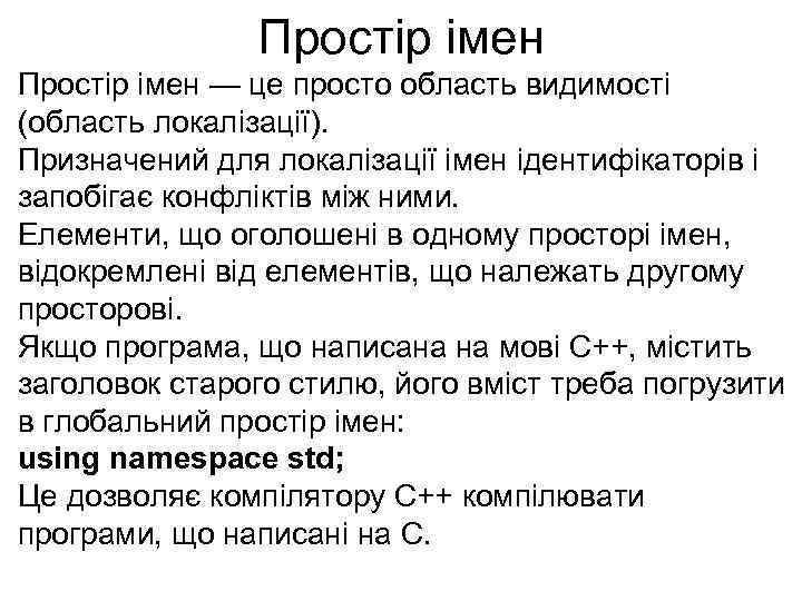 Простір імен — це просто область видимості (область локалізації). Призначений для локалізації імен ідентифікаторів