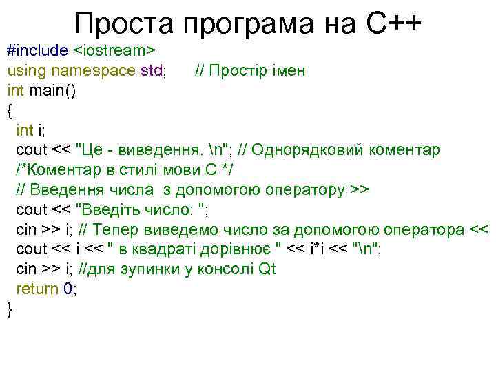 Проста програма на С++ #include <iostream> using namespace std; // Простір імен int main()