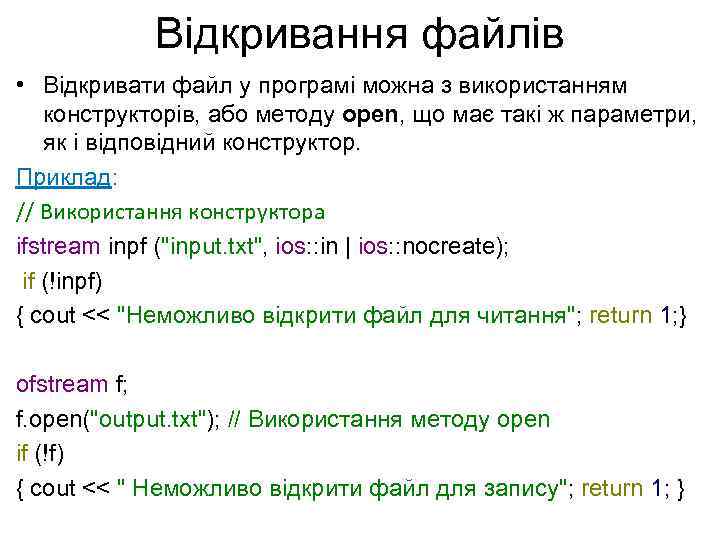 Відкривання файлів • Відкривати файл у програмі можна з використанням конструкторів, або методу open,