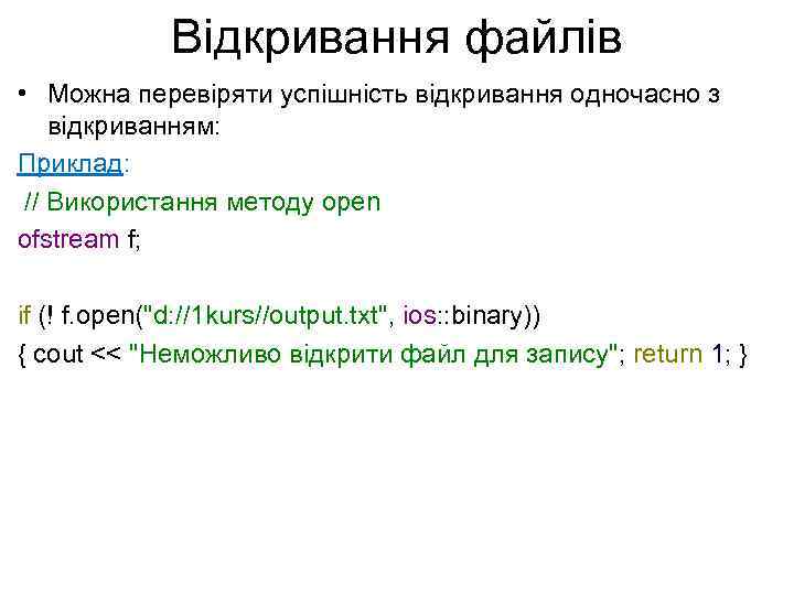 Відкривання файлів • Можна перевіряти успішність відкривання одночасно з відкриванням: Приклад: // Використання методу