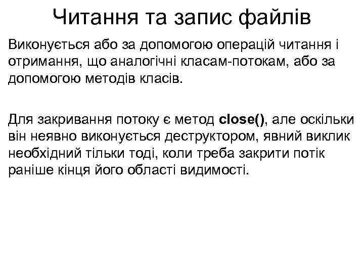 Читання та запис файлів Виконується або за допомогою операцій читання і отримання, що аналогічні