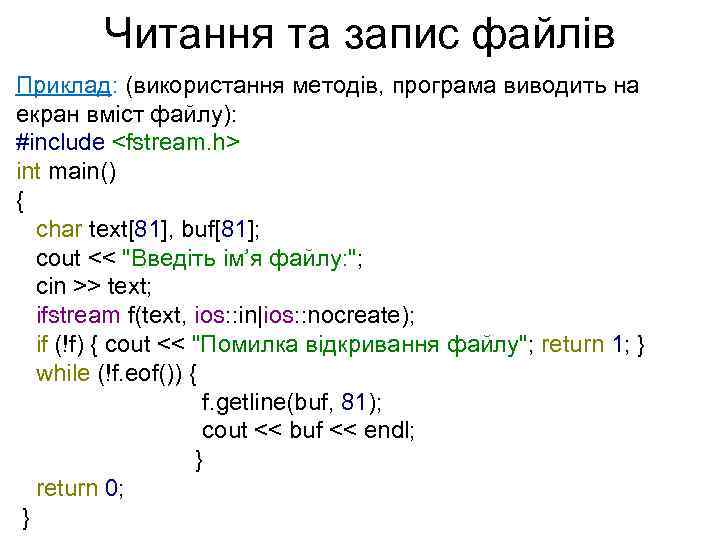 Читання та запис файлів Приклад: (використання методів, програма виводить на екран вміст файлу): #include