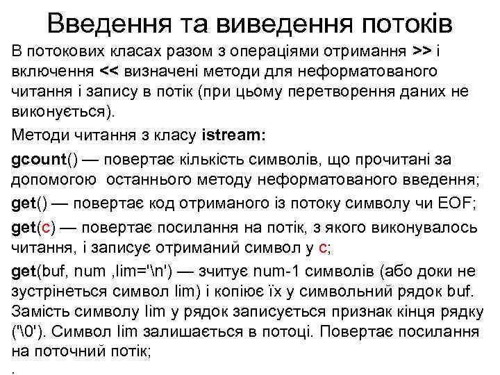 Введення та виведення потоків В потокових класах разом з операціями отримання >> і включення
