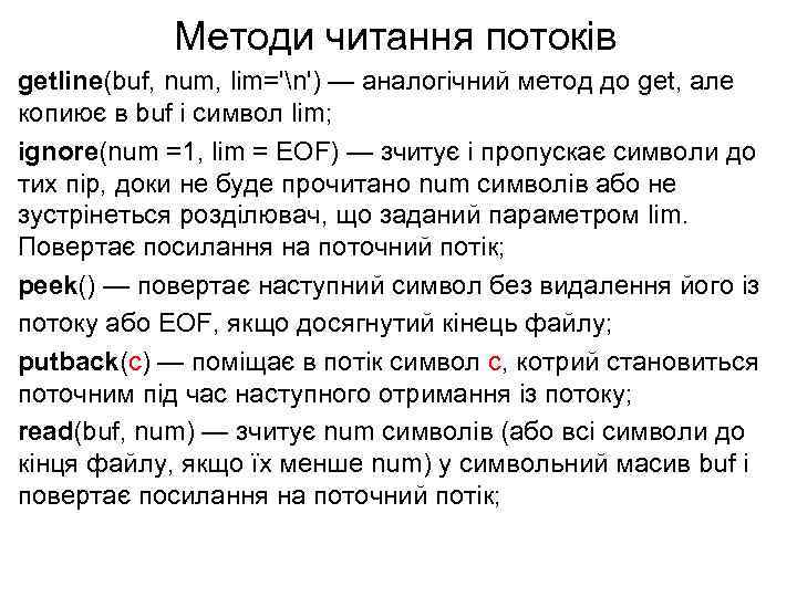 Методи читання потоків getline(buf, num, lim='n') — аналогічний метод до get, але копиює в