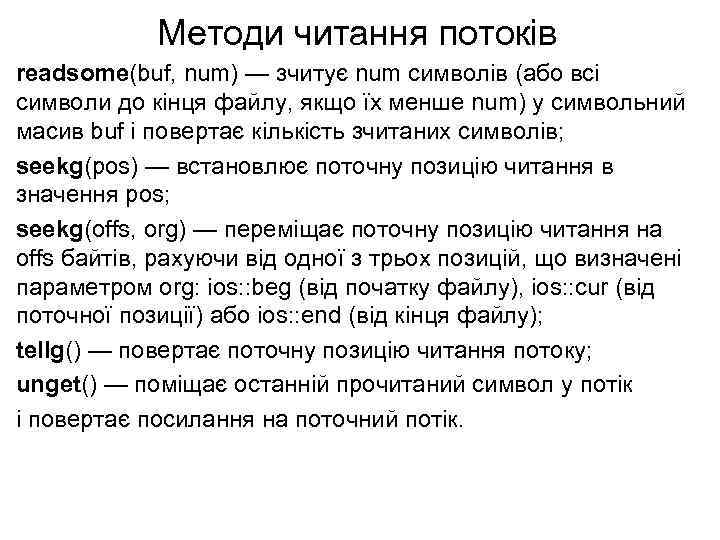 Методи читання потоків readsome(buf, num) — зчитує num символів (або всі символи до кінця