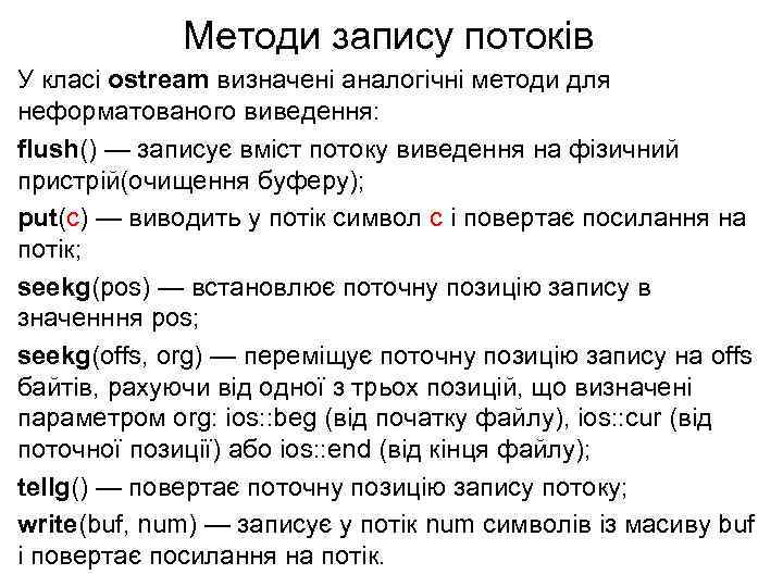 Методи запису потоків У класі ostream визначені аналогічні методи для неформатованого виведення: flush() —