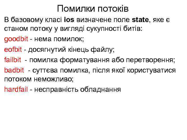 Помилки потоків В базовому класі ios визначене поле state, яке є станом потоку у