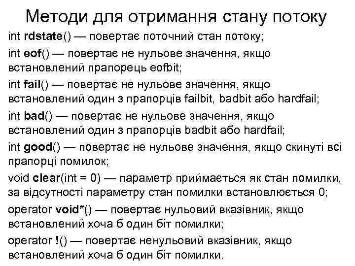Методи для отримання стану потоку int rdstate() — повертає поточний стан потоку; int eof()