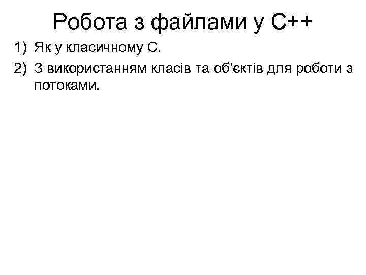 Робота з файлами у С++ 1) Як у класичному С. 2) З використанням класів