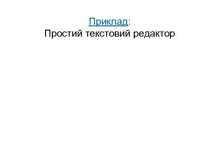 Приклад: Простий текстовий редактор 