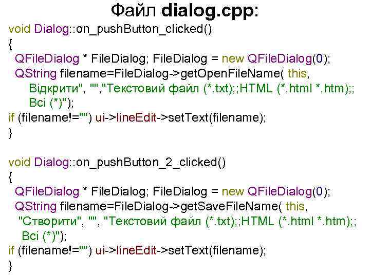 Файл dialog. cpp: void Dialog: : on_push. Button_clicked() { QFile. Dialog * File. Dialog;