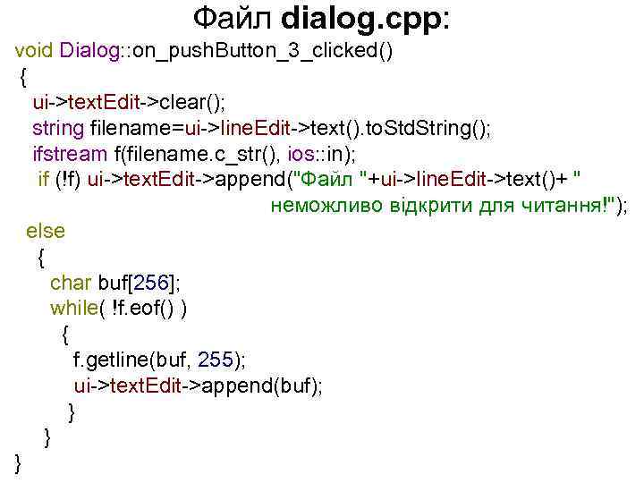 Файл dialog. cpp: void Dialog: : on_push. Button_3_clicked() { ui->text. Edit->clear(); string filename=ui->line. Edit->text().
