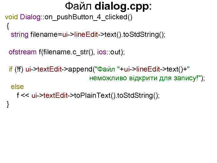 Файл dialog. cpp: void Dialog: : on_push. Button_4_clicked() { string filename=ui->line. Edit->text(). to. Std.