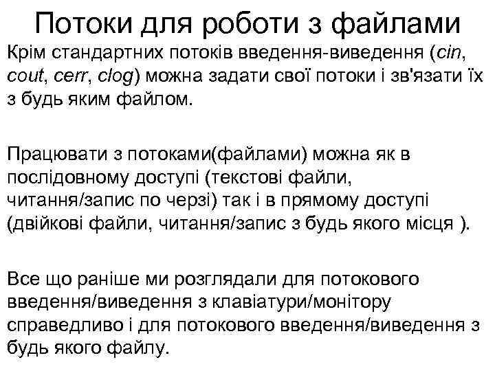 Потоки для роботи з файлами Крім стандартних потоків введення-виведення (cin, cout, cerr, clog) можна