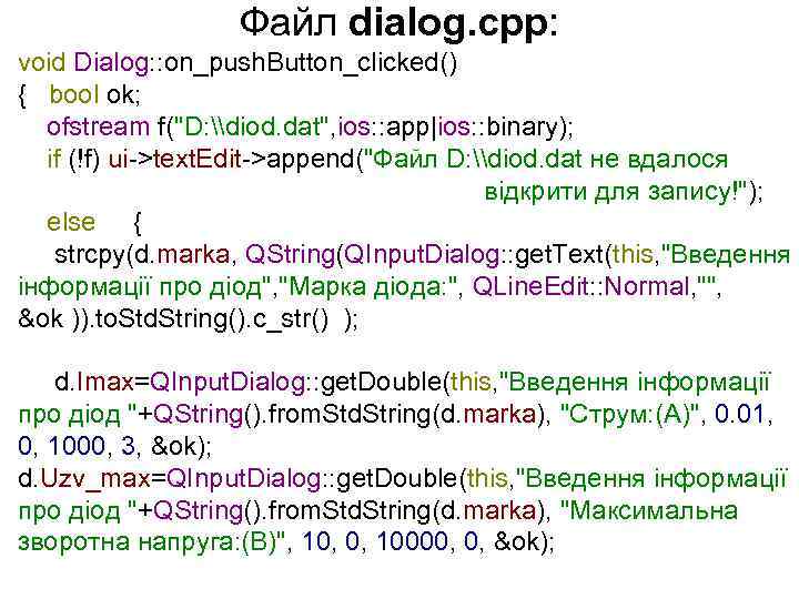 Файл dialog. cpp: void Dialog: : on_push. Button_clicked() { bool ok; ofstream f("D: \diod.